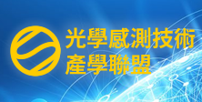 電子組_廖顯奎_光學感測技術產學聯盟 電子組_光學感測技術產學聯盟